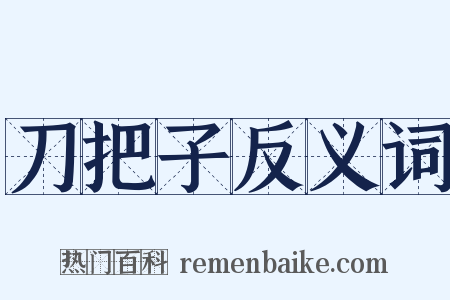 刀把子反义词是什么意思的图片